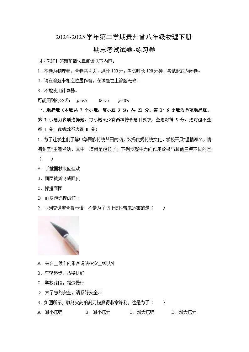贵州省2024-2025学年八年级下册期末考试-练习卷物理试卷第1页