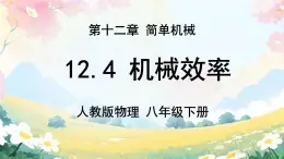 12.4 機械效率 課件 2024-2025學年物理人教版八年級下冊
