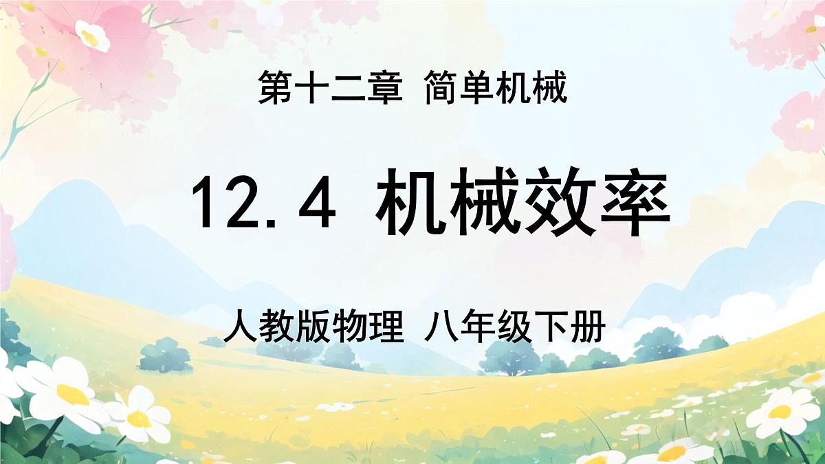 12.4 机械效率 课件 2024-2025学年物理人教版八年级下册第1页