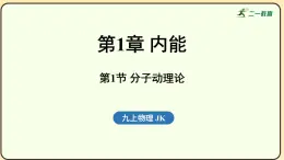 2025-2026學年度教科版物理九年級上冊1.1分子動理論(課件）