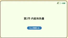 2025-2026學年度教科版物理九年級上冊1.2內(nèi)能和熱量(課件）冊