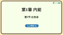 2025-2026學年度教科版物理九年級上冊1.3 比熱容(課件）