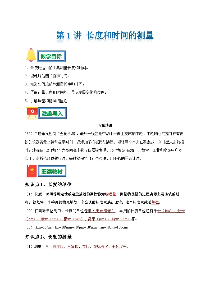第1讲 长度和时间的测量(解析版)第1页