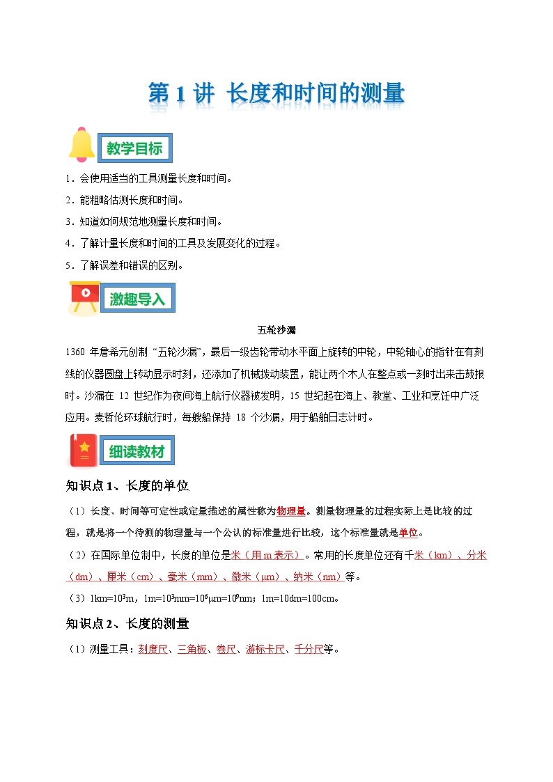 第1讲 长度和时间的测量 预习学案 --2025-2026学年人教版物理八年级上学期（原卷版+解析版）