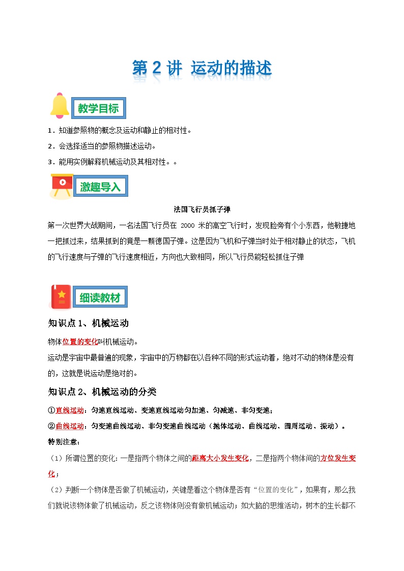 第2讲 运动的描述 暑假预习学案 --2025-2026学年人教版物理八年级上学期（原卷版+解析版）