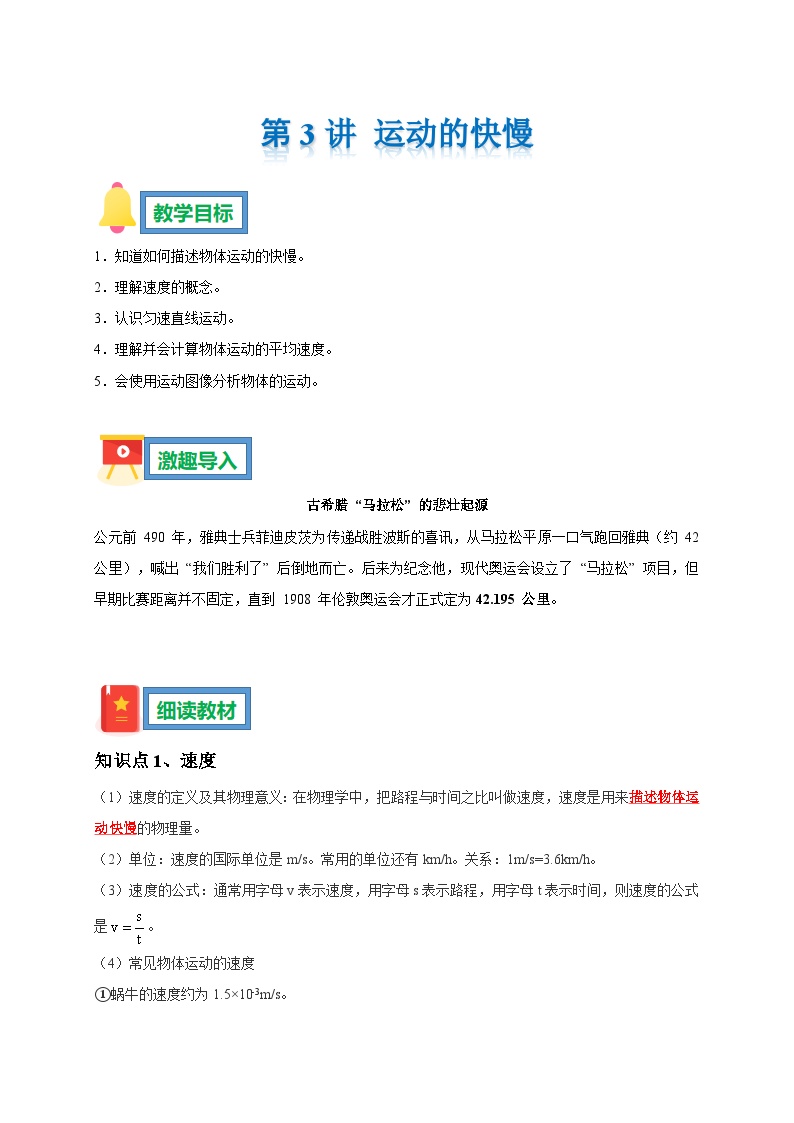 第3讲 运动的快慢暑假 预习学案 --2025-2026学年人教版物理八年级上学期（原卷版+解析版）