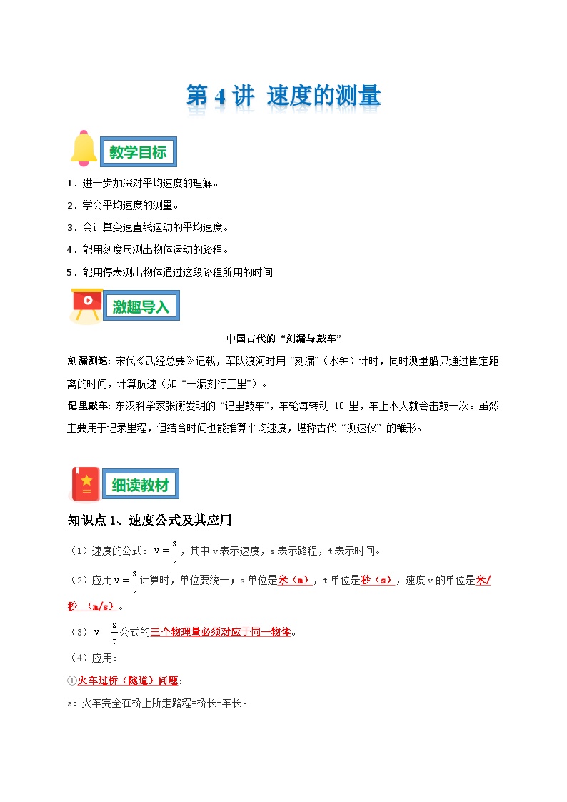第4讲 速度的测量 暑假预习学案--2025-2026学年人教版物理八年级上学期（原卷版+解析版）
