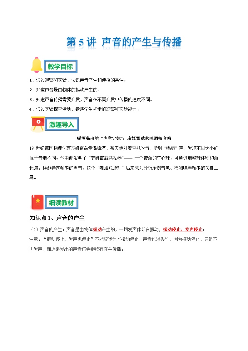 第5讲 声音的产生与传播 暑假预习学案 --2025-2026学年人教版物理八年级上学期（原卷版+解析版）