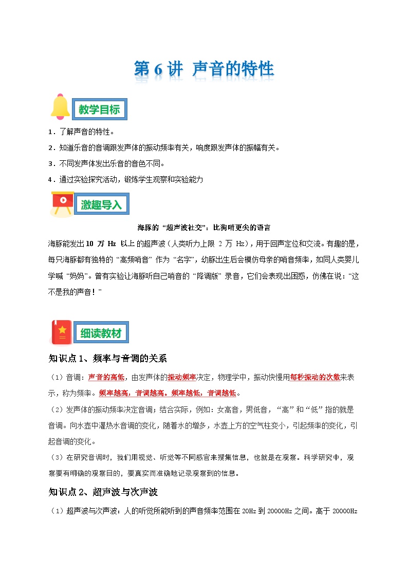 第6讲 声音的特性暑假 预习学案 -2025-2026学年人教版物理八年级上学期（原卷版+解析版）