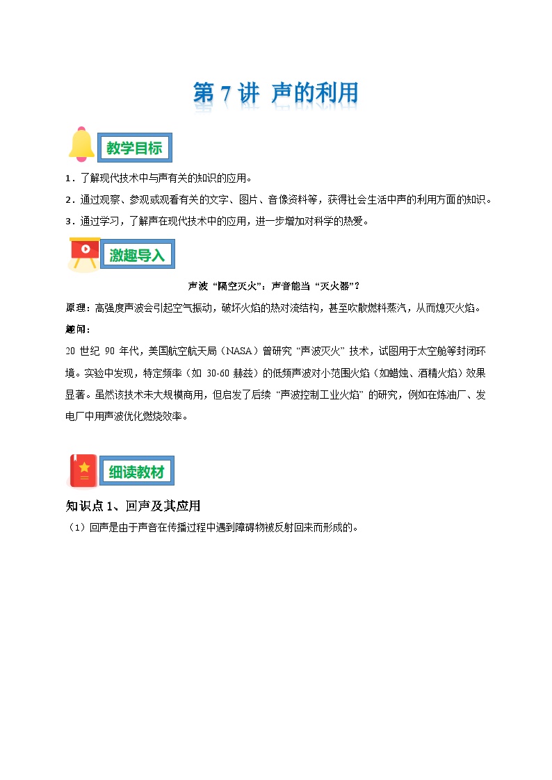 第7讲 声的利用 暑假预习学案--2025-2026学年人教版物理八年级上学期（原卷版+解析版）