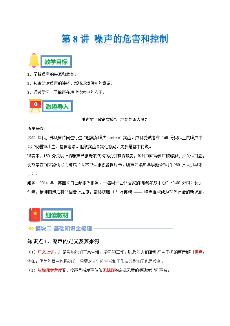 第8讲 噪声的危害和控制暑假 预习导学案--2025-2026学年人教版物理八年级上学期（原卷版+解析版）