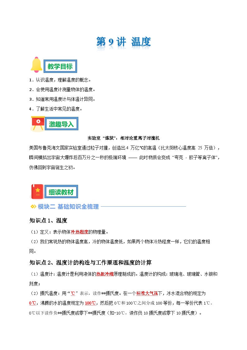 第9讲 温度 暑假预习导学案 ----2025-2026学年人教版物理八年级上学期（原卷版+解析版）