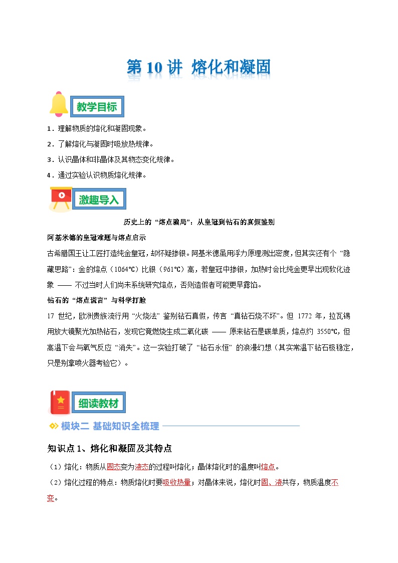 第10讲 熔化和凝固 暑假预习导学案 ----2025-2026学年人教版物理八年级上学期（原卷版+解析版）