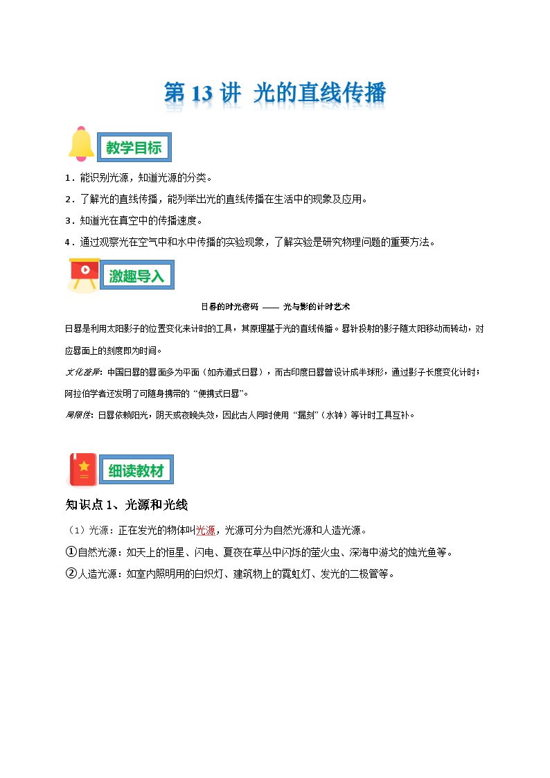 第13讲 光的直线传播 暑假预习导学案 ----2025-2026学年人教版物理八年级上学期（原卷版+解析版）