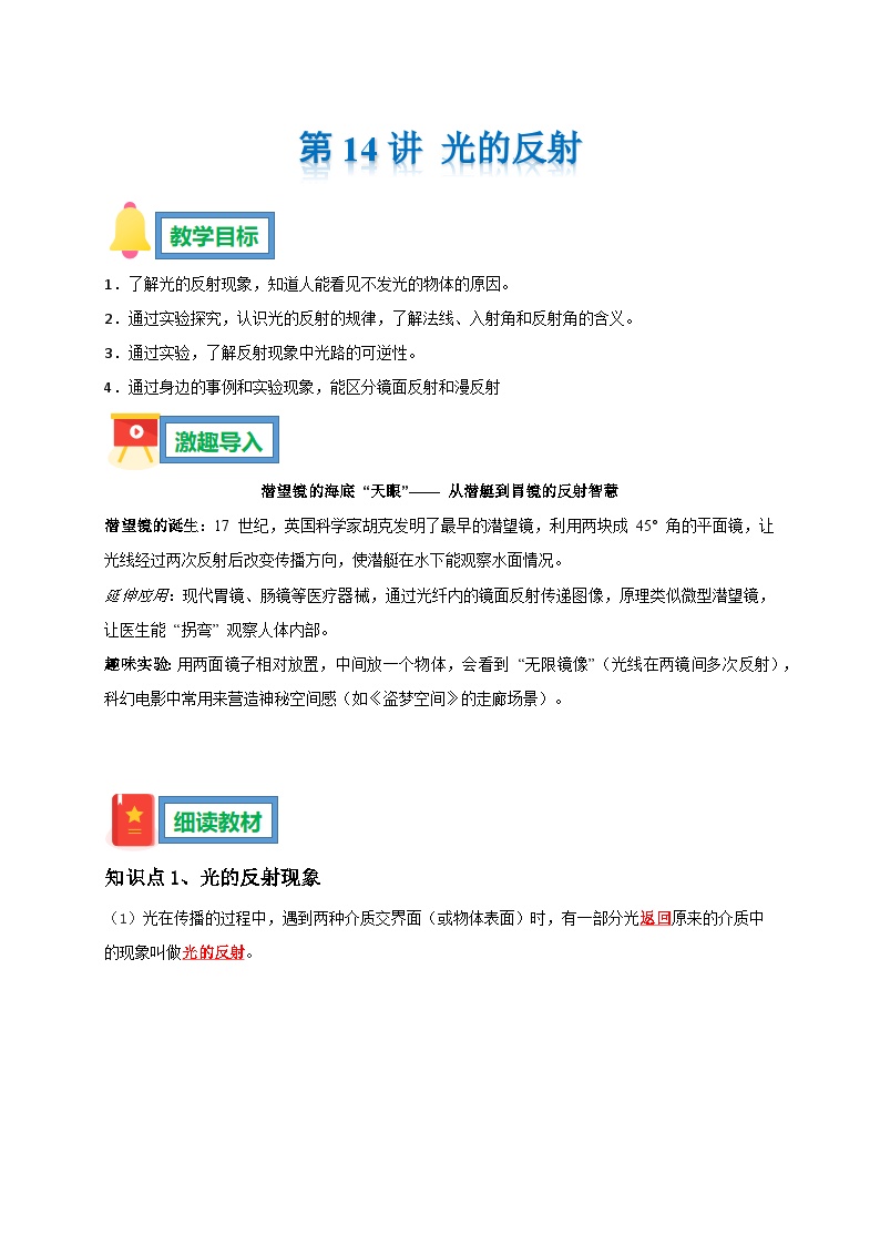 第14讲 光的反射暑假预习学案--2025-2026学年人教版物理八年级上册（原卷版+解析版）