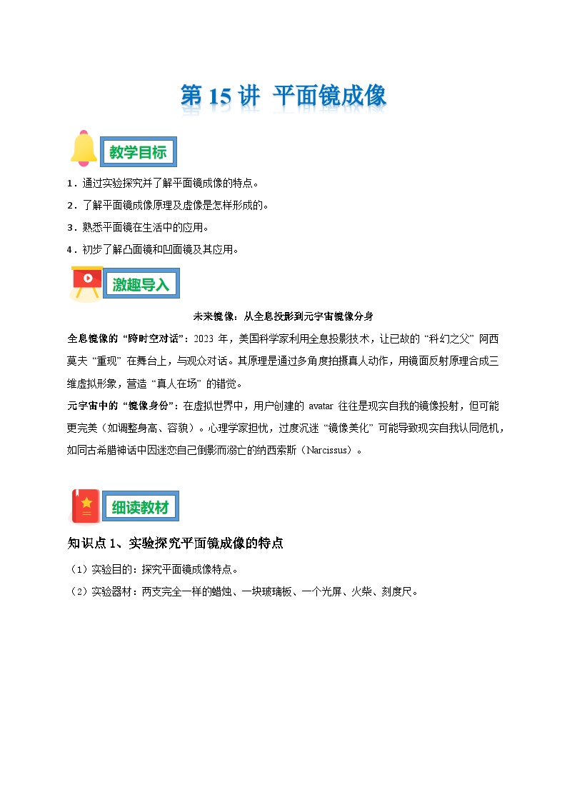 第15讲 平面镜成像  暑假导学案  ----2025-2026学年人教版物理八年级上学期（原卷版+解析版）