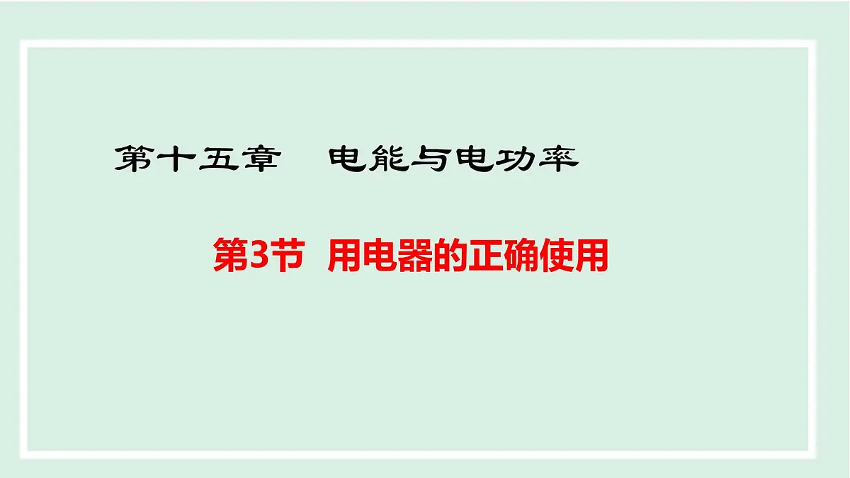 15.3 用电器的正确使用(课件)2025-2026学年沪粤版九年级物理上册第1页