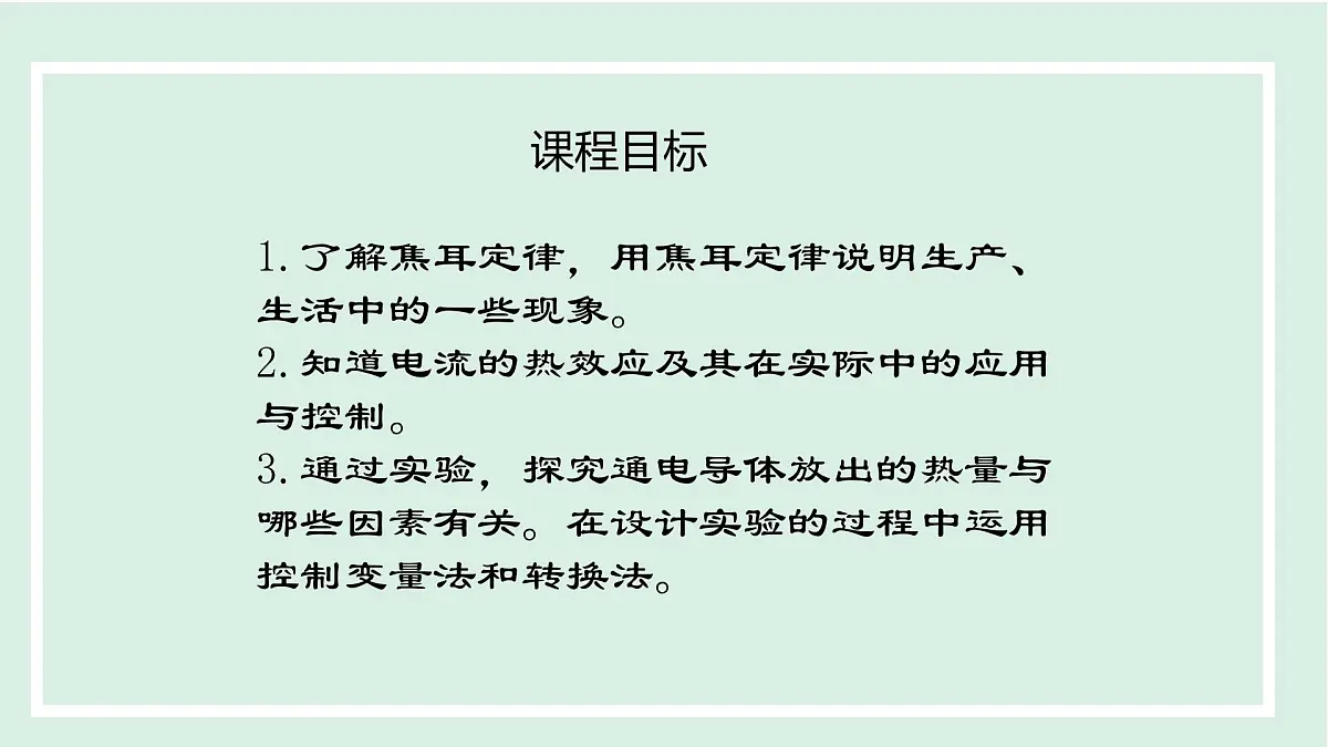 15.4 焦耳定律(课件)2025-2026学年沪粤版九年级物理上册1第2页