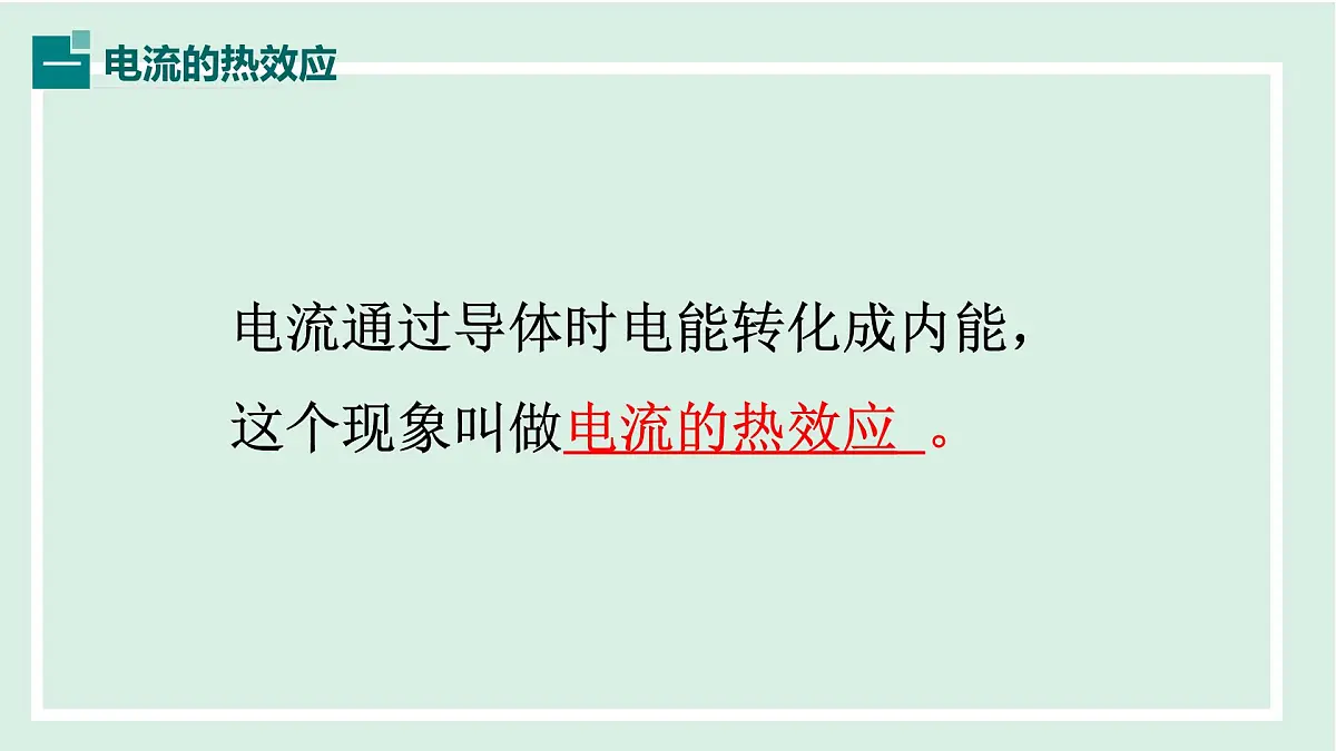 15.4 焦耳定律(课件)2025-2026学年沪粤版九年级物理上册1第4页