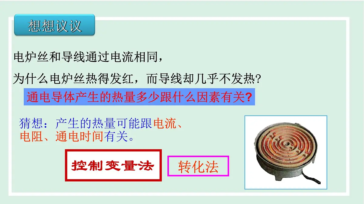 15.4 焦耳定律(课件)2025-2026学年沪粤版九年级物理上册1第5页