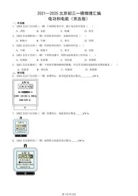 2021—2025北京初三一模[中考模拟]物理汇编：电功和电能（京改版）