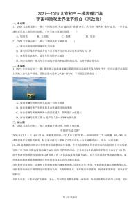 2021—2025北京初三一模[中考模拟]物理汇编：宇宙和微观世界章节综合（京改版）