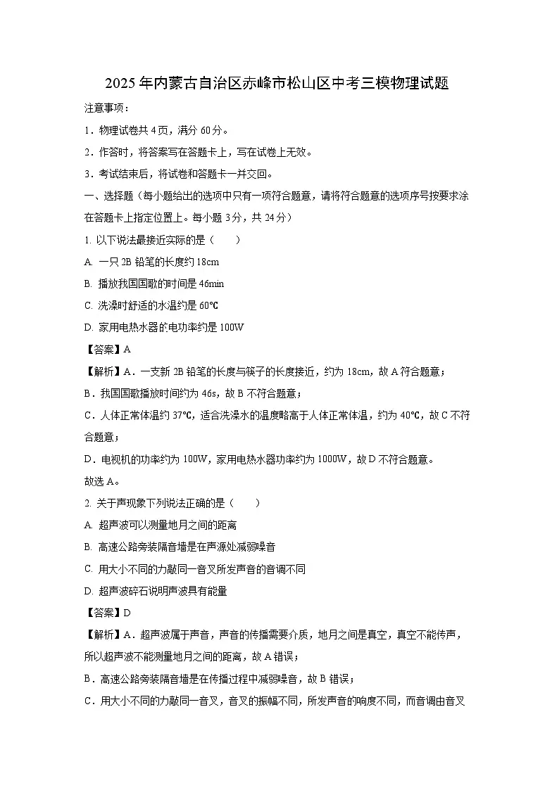 2025年内蒙古自治区赤峰市松山区中考三模物理试卷(解析版)第1页