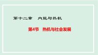 九年级上册（2024）12.4 热机与社会发展课文内容ppt课件