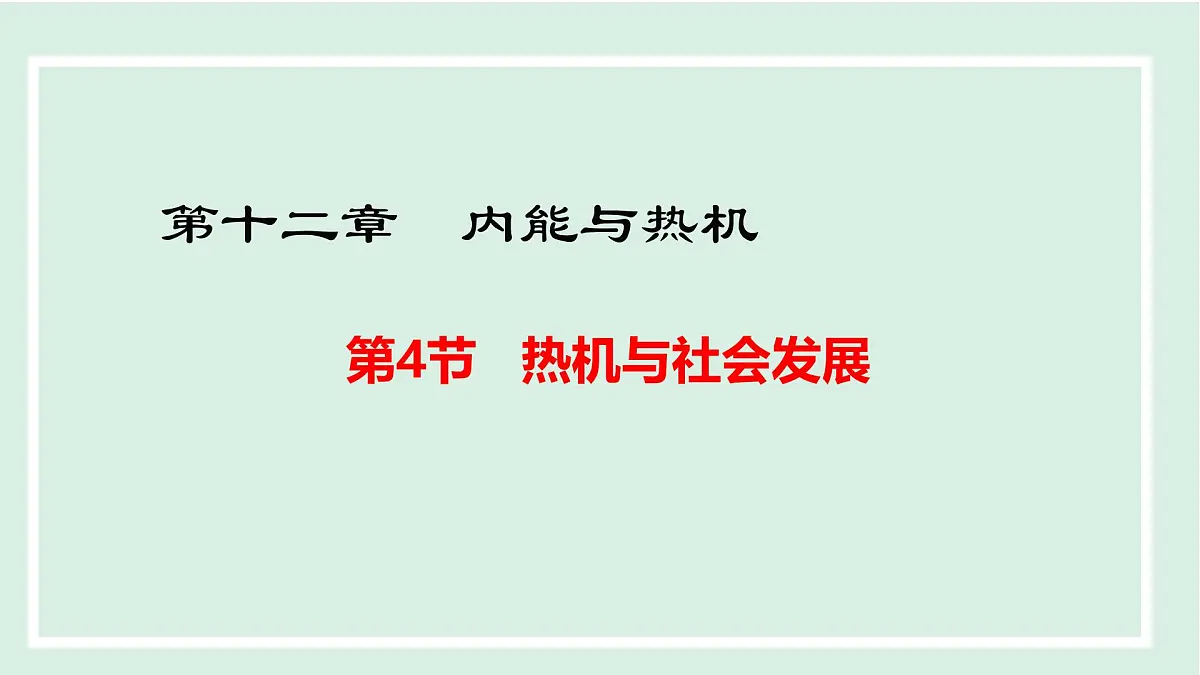 12.4 热机与社会发展(课件)2025-2026学年沪粤版九年级物理上册第1页