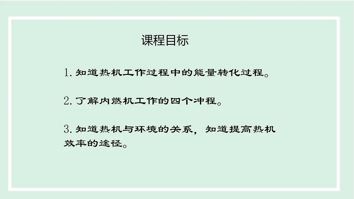 12.4 热机与社会发展(课件)2025-2026学年沪粤版九年级物理上册第2页