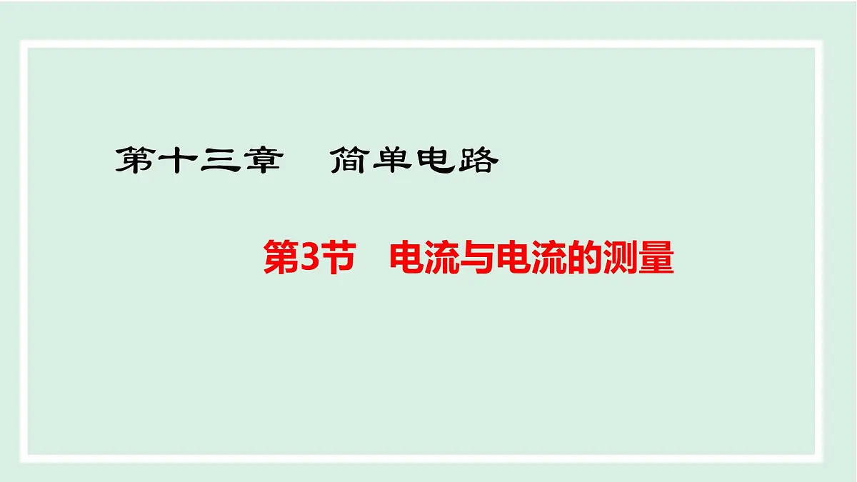 13.3 电流与电流的测量(课件)2025-2026学年沪粤版九年级物理上册第1页