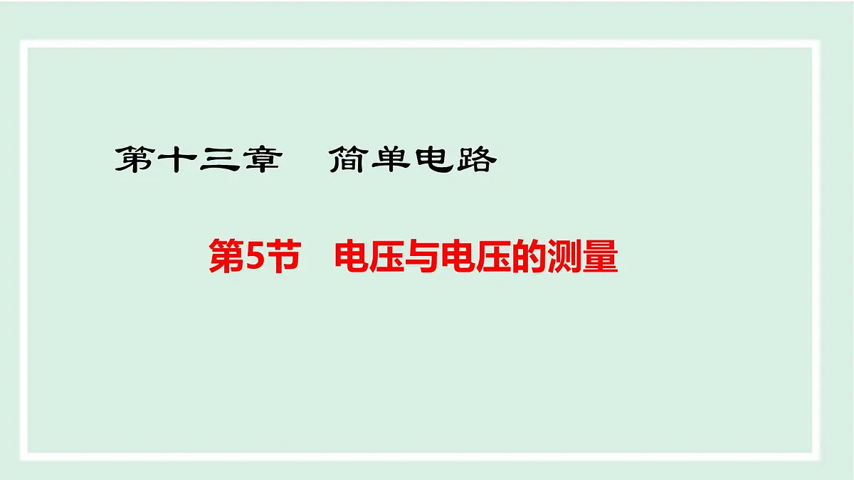 13.5 电压与电压的测量(课件)2025-2026学年沪粤版九年级物理上册第1页
