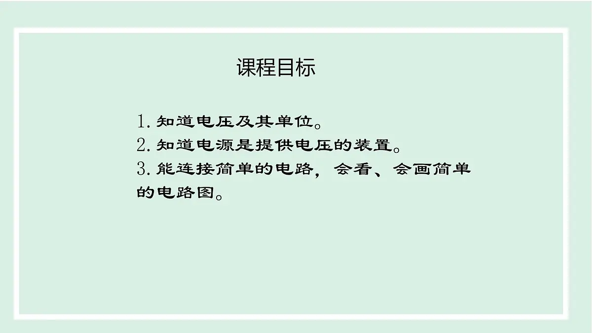 13.5 电压与电压的测量(课件)2025-2026学年沪粤版九年级物理上册第2页
