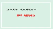 物理九年级上册（2024）第十五章 电能与电功率15.1 电能与电功背景图课件ppt
