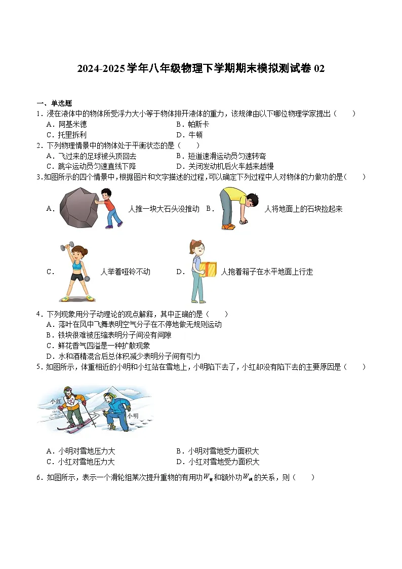 2025年沪科版八年级(初二)下学期物理期末考试模拟测试卷02第1页
