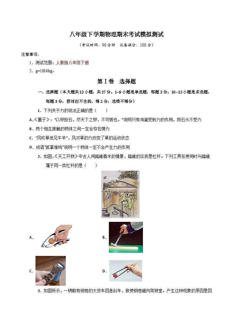 2025年人教版八年级(初二)下学期物理期末考试模拟测试卷02第1页