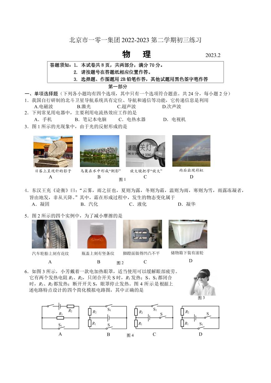 2023北京市海淀区一零一中学初三下物理2月开学考试卷（含答案）