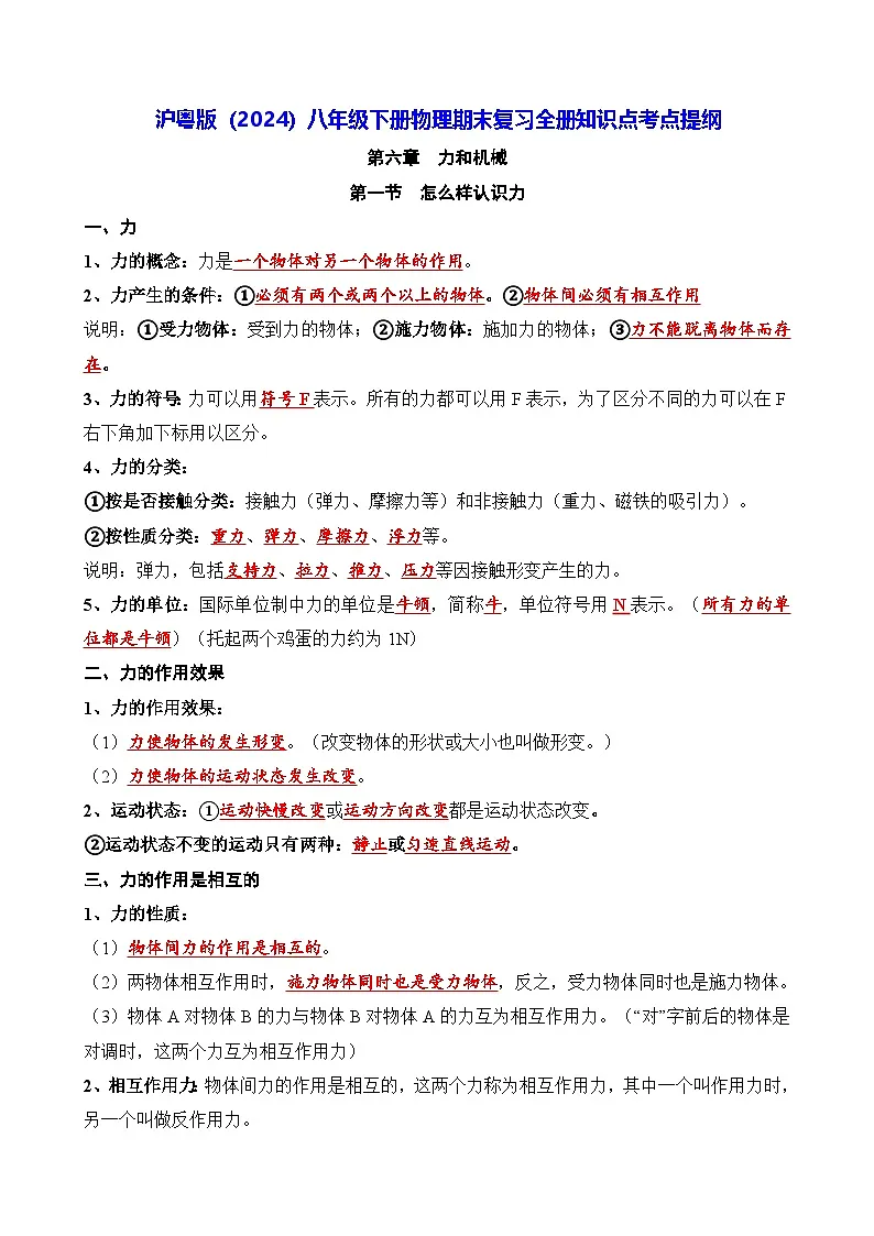 沪粤版(2024)八年级下册物理期末复习全册知识点考点提纲 学案第1页