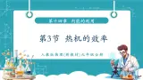 【新教材新课标】人教版物理九年级全册第14章第3节《热机的效率》教学課件