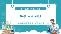 初中物理人教版（2024）九年级全册（2024）第4节 电流的测量精品教学ppt课件