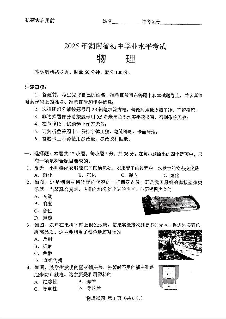 2025年湖南中考物理真题第1页