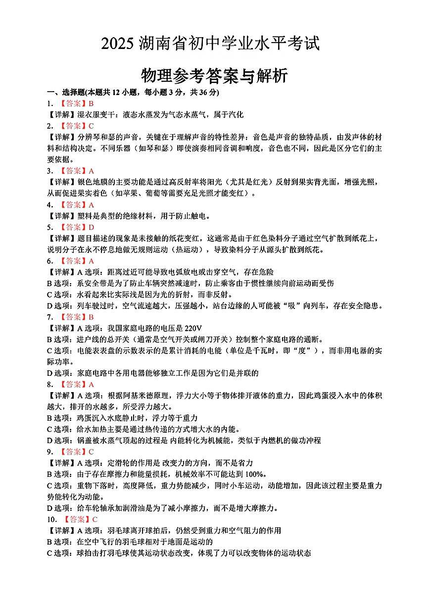 湖南省2025年中考物理参考答案与解析第1页