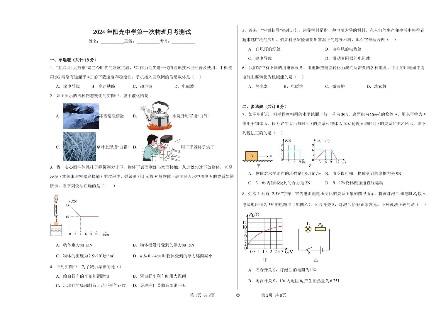 贵州省铜仁市阳光中学2023-2024学年下学期九年级物理第一次月考测试卷