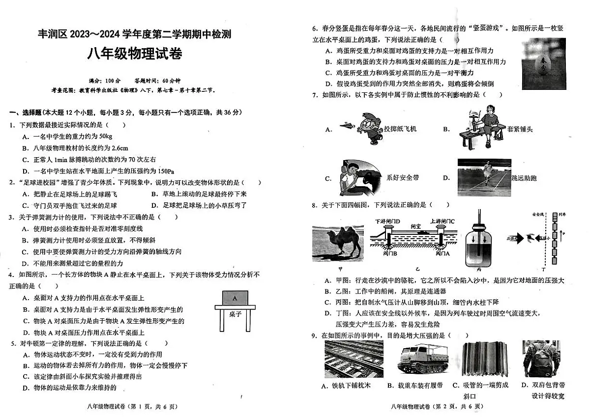 河北省唐山市丰润区2023-2024学年八年级下学期期中考试物理试题第1页
