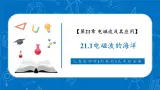 【新教材核心素养】人教版物理九年级全册21.1《电磁波的海洋》教学課件