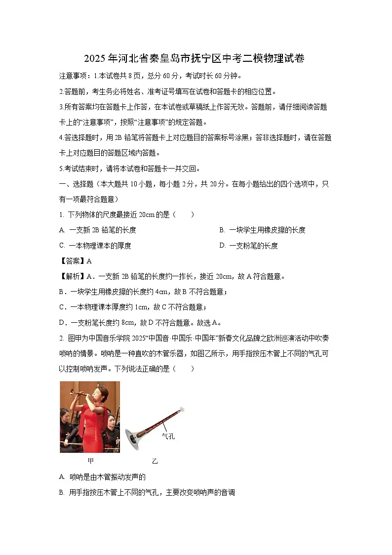 2025年河北省秦皇岛市抚宁区中考二模物理试卷(解析版)第1页