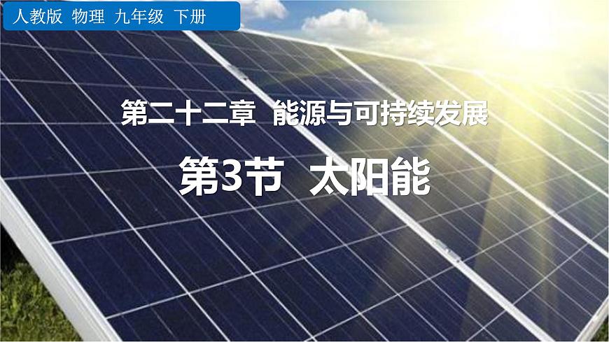 人教版九年級(jí)物理下冊(cè)22.3太陽(yáng)能課件第1頁(yè)