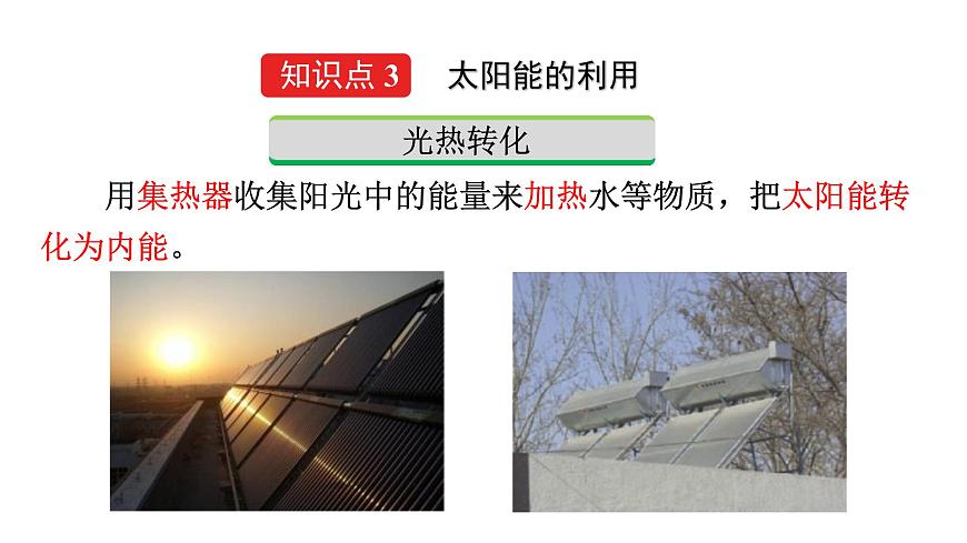 人教版九年級(jí)物理下冊(cè)22.3太陽(yáng)能課件第7頁(yè)