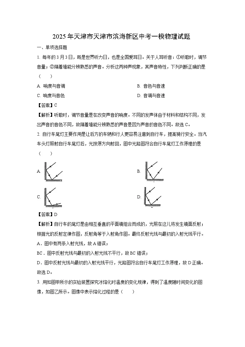 【物理】2025年天津市天津市滨海新区中考一模试题 (解析版)第1页