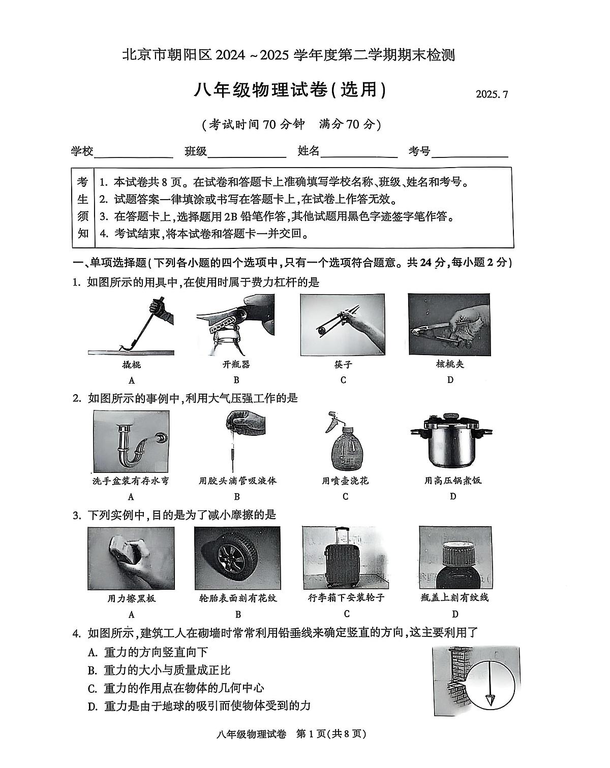 2025北京朝阳初二(下)期末真题物理第1页